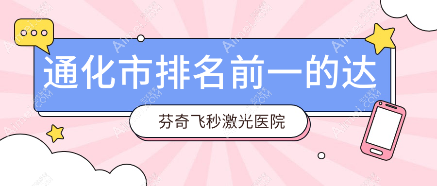 通化市排名前一的达芬奇飞秒激光医院名单发布(推荐通化市达芬奇飞秒激光较好的一家医院)