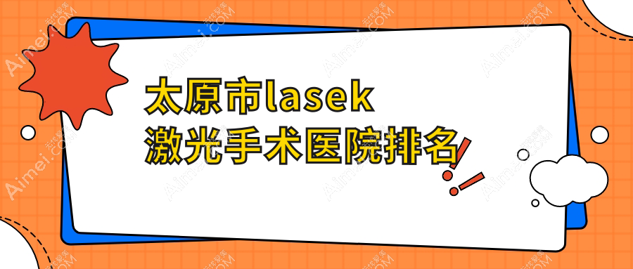 太原市lasek激光手术好的医院排名,朋友们真实点评医院分享