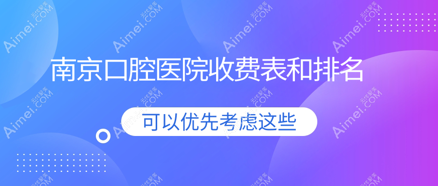 南京口腔医院收费表和排名 南京口腔医院收费表和排名