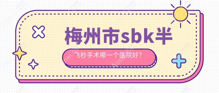 梅州市sbk半飞秒手术哪一个医院好？