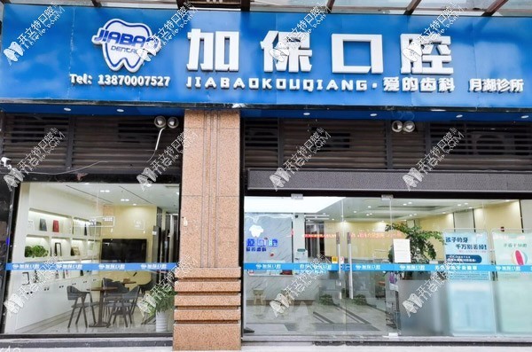 鹰潭加保口腔门诊部 鹰潭加保口腔门诊部