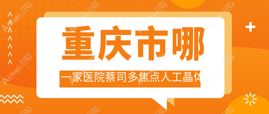 重庆市哪一家医院蔡司多焦点人工晶体技术强