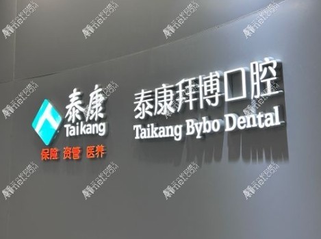 重庆泰康拜博口腔大渡口门诊部 重庆泰康拜博口腔大渡口门诊部