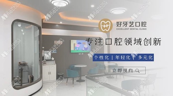 泉州丰泽好牙艺口腔门诊部 泉州丰泽好牙艺口腔门诊部