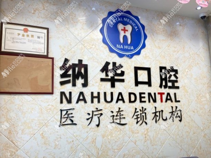 杭州萧山纳华口腔西河路门诊 杭州萧山纳华口腔西河路门诊