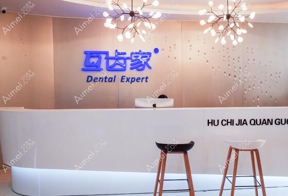 郑州互齿家口腔门诊部