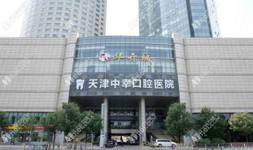 天津和平中幸口腔医院