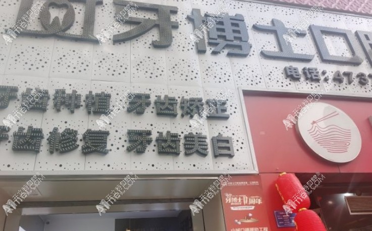 重庆江津晟嘉牙博士口腔门诊部 重庆江津晟嘉牙博士口腔门诊部