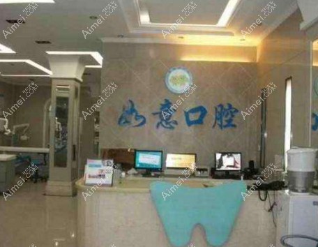 郑州如意口腔门诊部