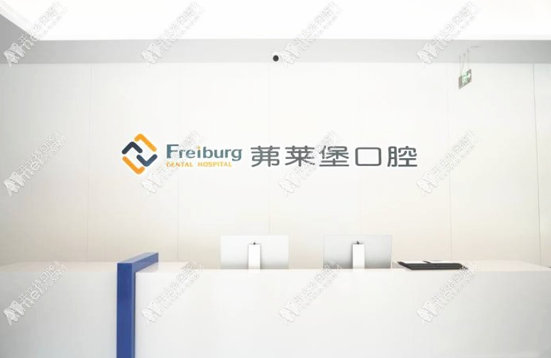 南京茀莱堡口腔门诊部 南京茀莱堡口腔门诊部