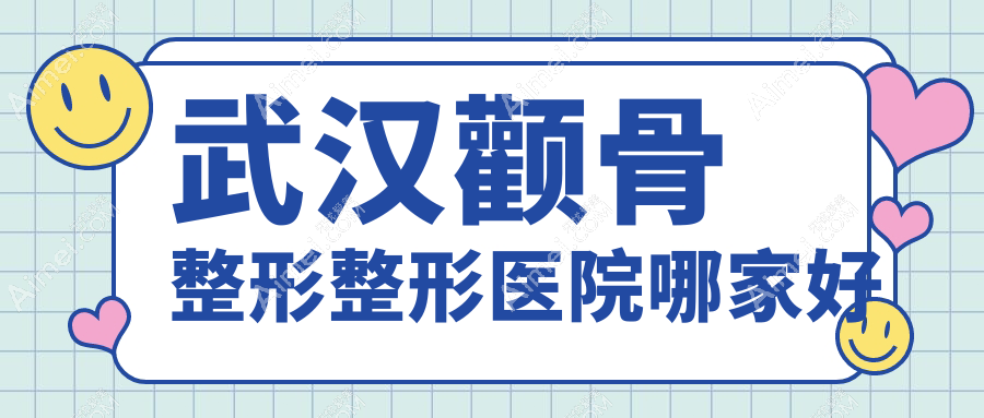 武汉颧骨整形哪家好?武汉颧骨内推建议匠歆天巧/乐美/爱美汇
