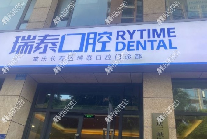 重庆长寿区瑞泰口腔门诊部 重庆长寿区瑞泰口腔门诊部