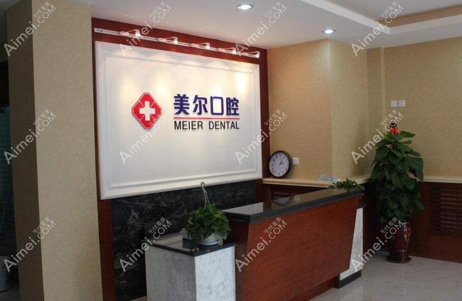 大连美尔口腔诊所 大连美尔口腔诊所