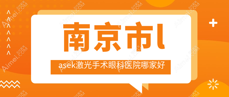 南京市lasek激光手术眼科医院哪家好 南京市lasek激光手术眼科医院哪家好