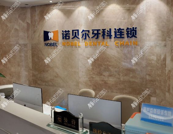 西安碑林诺贝尔口腔门诊部 西安碑林诺贝尔口腔门诊部