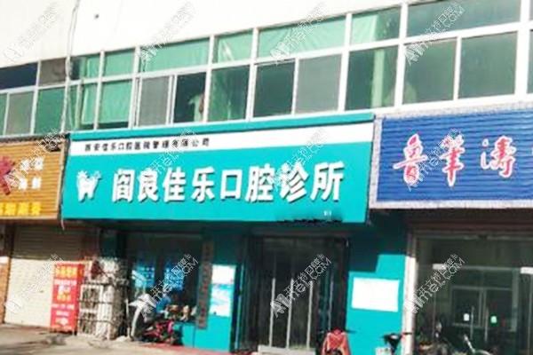 西安阎良佳乐口腔诊所 西安阎良佳乐口腔诊所
