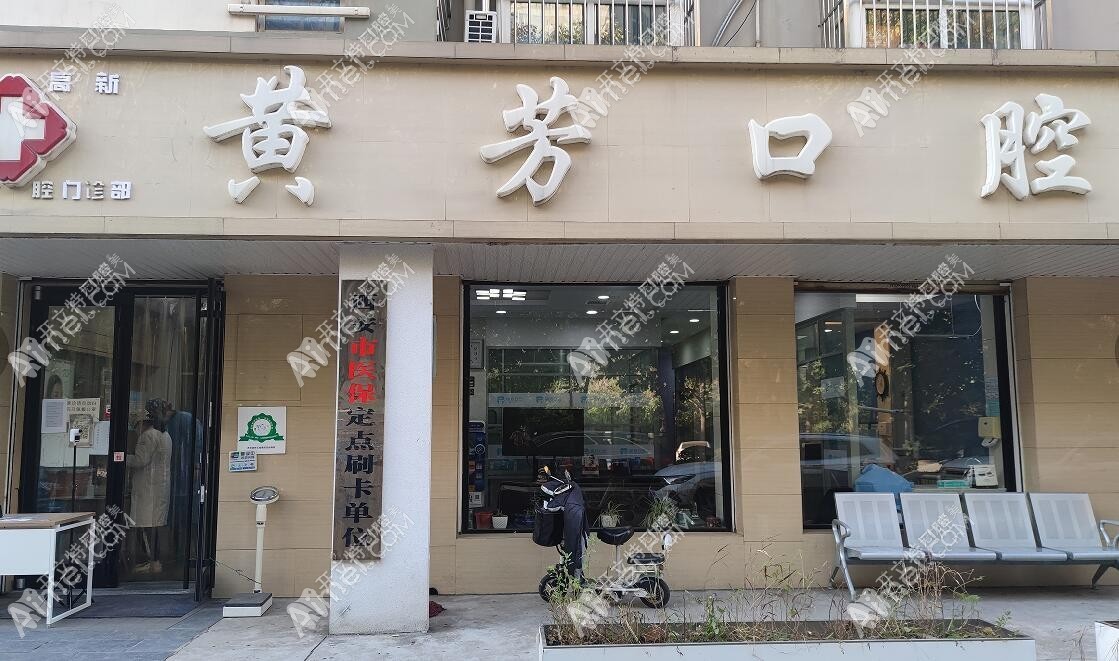 西安高新黄芳口腔门诊部 西安高新黄芳口腔门诊部