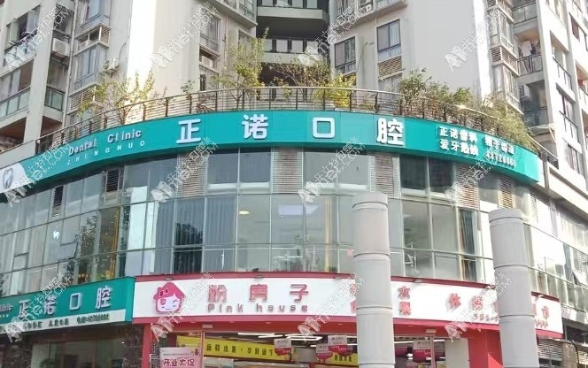 重庆大足正诺口腔门诊部 重庆大足正诺口腔门诊部