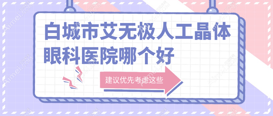 白城市艾无极人工晶体医院哪个好？爱尔、，附带价格表