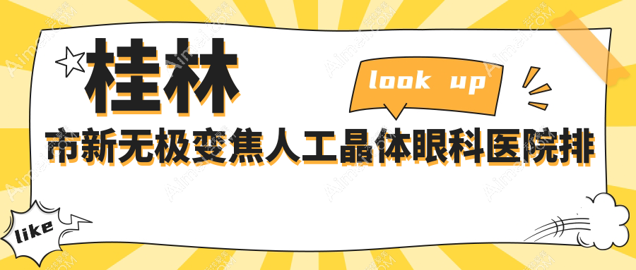 桂林市新无极变焦人工晶体医院价格公开:排名前列的赋盈新无极变焦人工晶体费用便宜又好