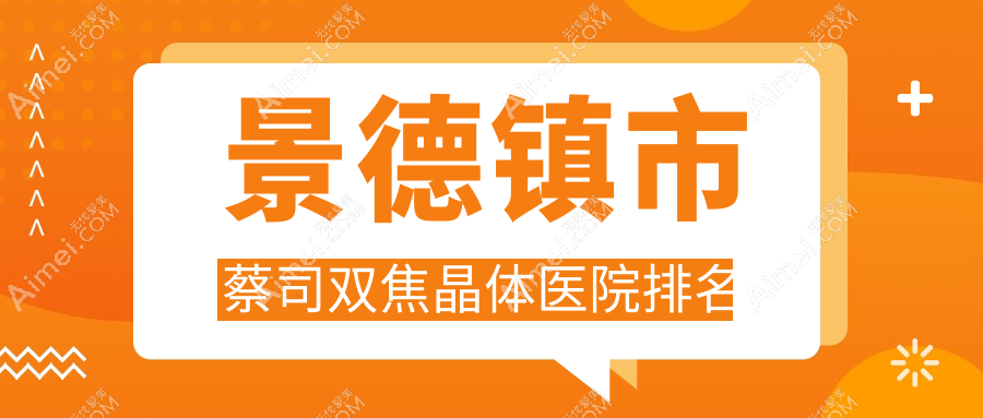 景德镇市蔡司双焦晶体好的医院排名,朋友们真实评价医院分享