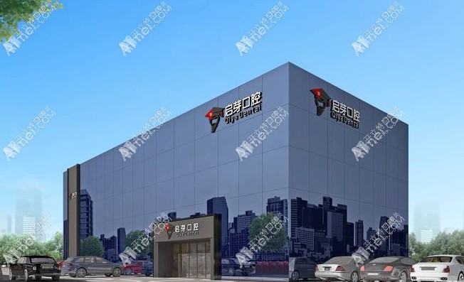 南京启芽严博士口腔门诊部 南京启芽严博士口腔门诊部