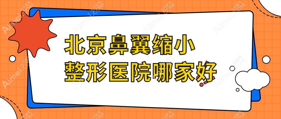 北京鼻翼缩小哪家好?北京整形医院排名嘉禾|柏丽|京城皮肤