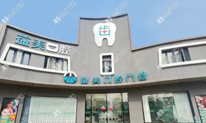 常州益美口腔门诊部 常州益美口腔门诊部