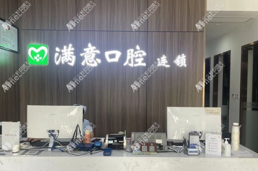 湖南长沙雨花满意口腔门诊部 湖南长沙雨花满意口腔门诊部