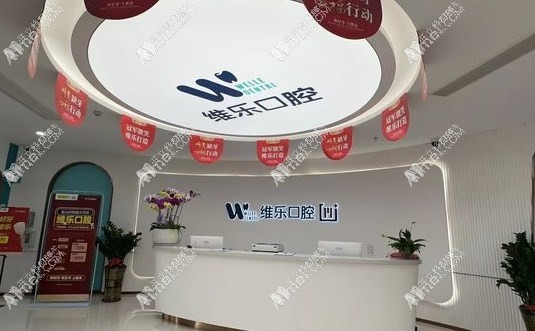 福州仓山星维乐口腔门诊部 福州仓山星维乐口腔门诊部
