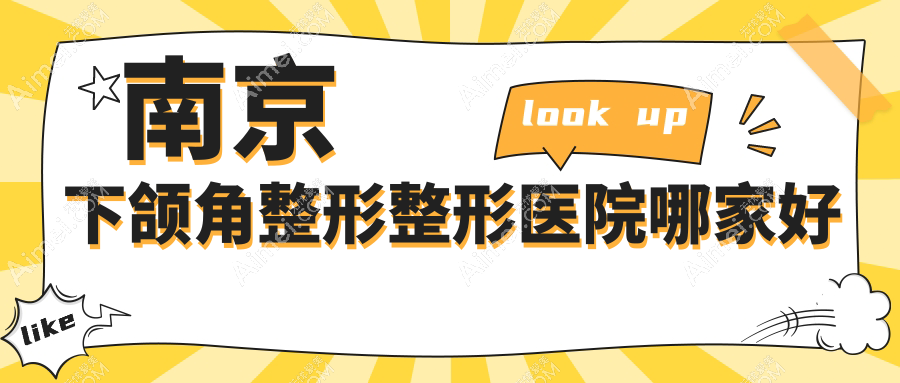 南京下颌角整形哪里好?价格多少钱?灵美东方/连天美/施尔美6800+