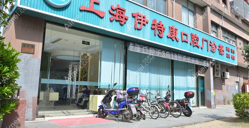 上海伊特康口腔门诊部 上海伊特康口腔门诊部