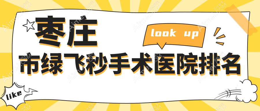 枣庄市绿飞秒手术好的医院排名,网友们真实点评医院分享