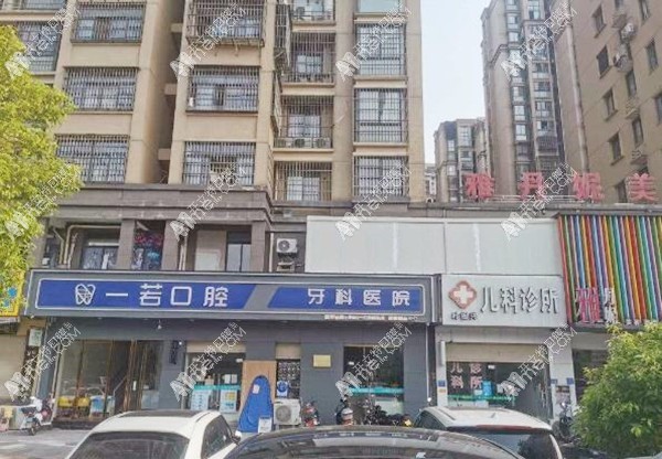 福州罗源一若口腔门诊部 福州罗源一若口腔门诊部