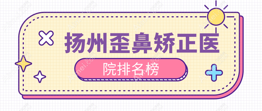 扬州歪鼻矫正医院排名榜价格表总览!公办、私立都有