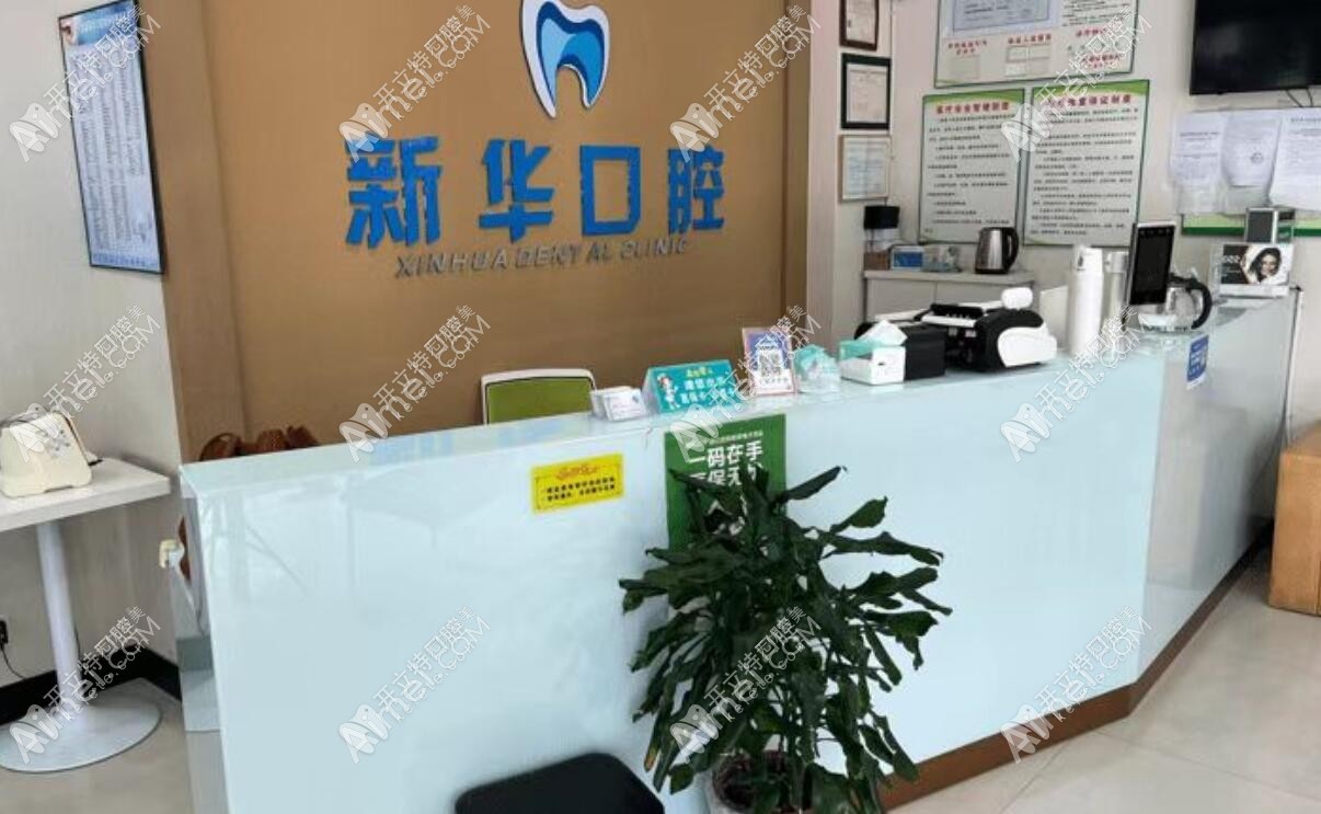 龙泉新华口腔诊所 龙泉新华口腔诊所