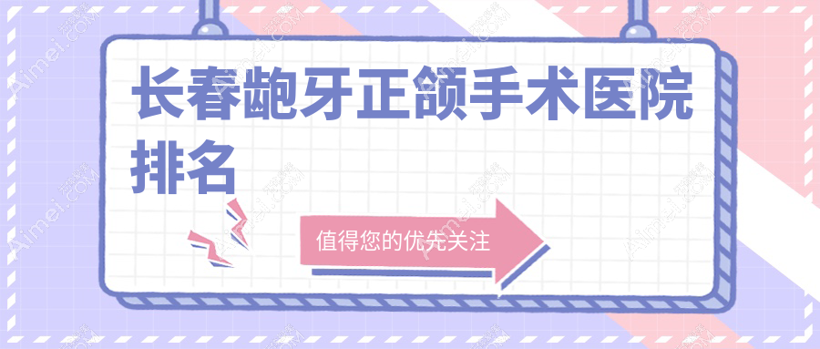 长春龅牙正颌手术医院排名