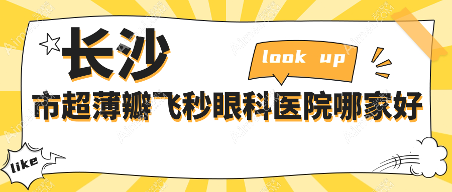 长沙市超薄瓣飞秒哪家好?长沙市推荐目宁眼科/吉强/裕湘医院