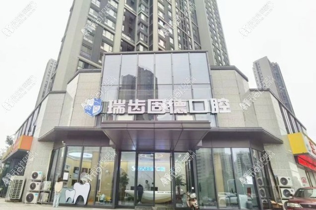 南京栖霞雅丰瑞齿固德口腔门诊部 南京栖霞雅丰瑞齿固德口腔门诊部