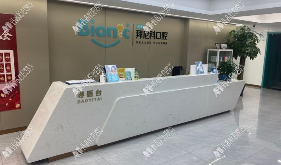 烟台拜尼科口腔门诊部 烟台拜尼科口腔门诊部