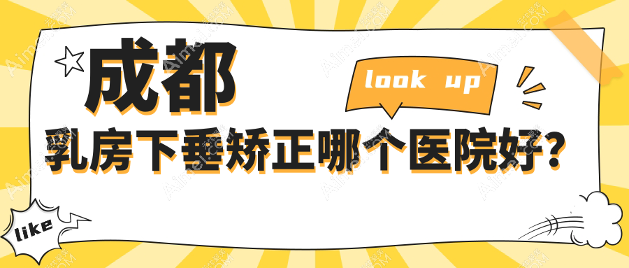 成都乳房下垂矫正哪个医院好?铜雀台/中医大银海/画美等这十家技术好