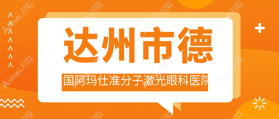 达州市德国阿玛仕准分子激光眼科医院排名