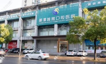 湘潭唯雅口腔医院 湘潭唯雅口腔医院