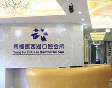 福州同福医口腔门诊部 福州同福医口腔门诊部