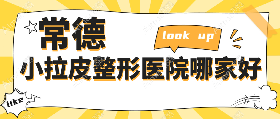常德小拉皮哪里好?价格多少钱?瑞美/美尚/星宸10000元起