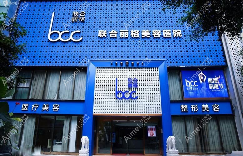 重庆联合丽格美容医院 重庆联合丽格美容医院