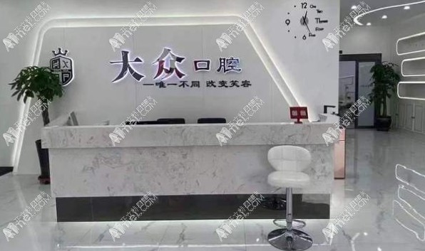 盘锦大众口腔门诊部 盘锦大众口腔门诊部