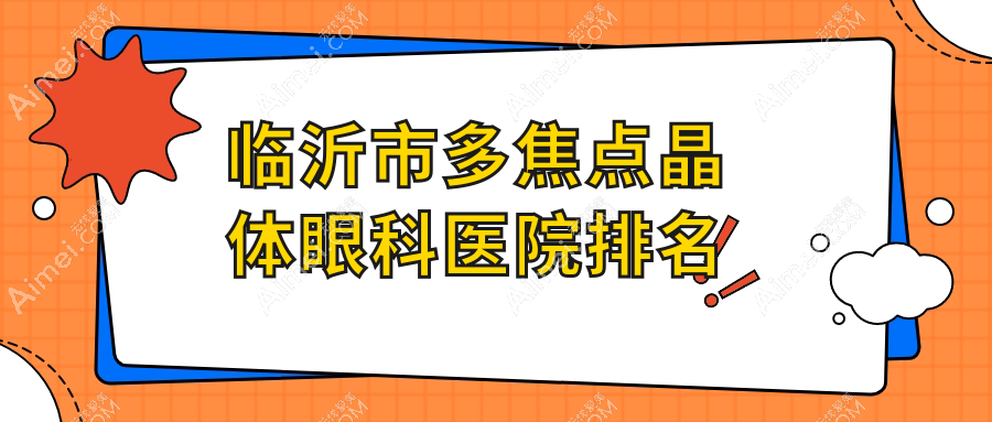 临沂市多焦点晶体好的医院排名:多焦点晶体好的专业医院除了新益民还有这二家