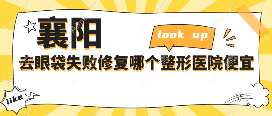 襄阳去眼袋失败修复哪个医院便宜又好?韩美/维多利亚医美价格也不贵