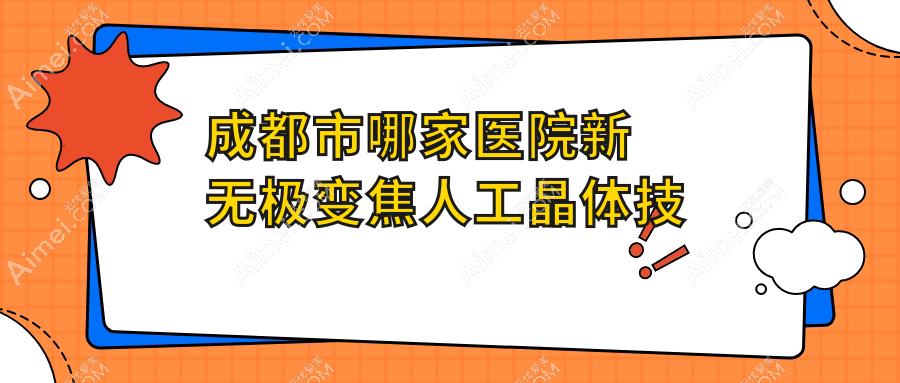 成都市哪家医院新无极变焦人工晶体技术强？甄选10家受欢迎医院,附医院全面介绍